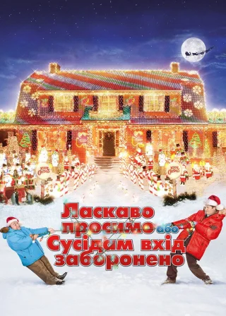 Ласкаво просимо, або Сусідам вхід заборонено (2006) — постер фільму