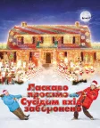 Ласкаво просимо, або Сусідам вхід заборонено (2006) — постер фільму