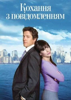 Кохання з повідомленням (2002) — постер фільму
