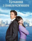 Кохання з повідомленням (2002) — постер фільму