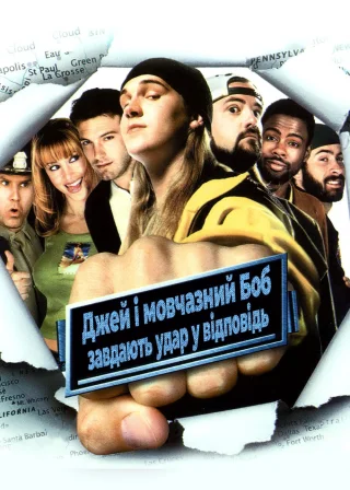 Джей та мовчазний Боб завдають удар у відповідь (2001) — постер фільму