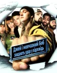 Джей та мовчазний Боб завдають удар у відповідь (2001) — постер фільму