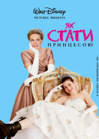 Як стати принцесою (2001) — постер фільму