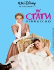 Як стати принцесою (2001) — постер фільму