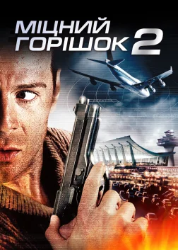Міцний горішок 2