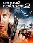 Міцний горішок 2 (1990) — постер фільму