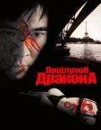 Поцілунок дракона (2001) — постер фільму