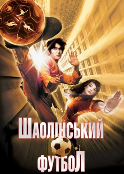 Шаолінський футбол (2001) — постер фільму