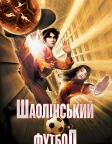 Шаолінський футбол (2001) — постер фільму
