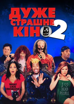 Дуже страшне кіно 2