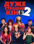 Дуже страшне кіно 2 (2001) — постер фільму