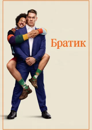 Братик (2026) — постер фільму