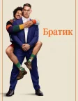 Братик (2026) — постер фільму