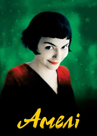 Амелі (2001) — постер фільму