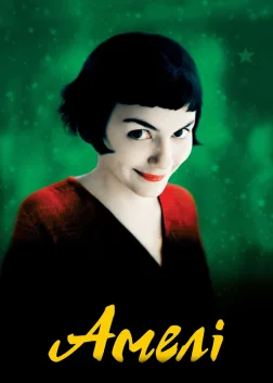 Амелі (2001) — постер фільму