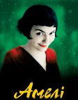 Амелі (2001) — постер фільму