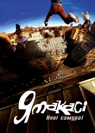 Ямакасі. Нові самураї (2001) — постер фільму