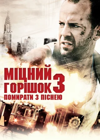 Міцний горішок 3: Помирати з піснею (1995) — постер фільму