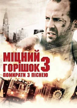 Міцний горішок 3: Помирати з піснею (1995) — постер фільму