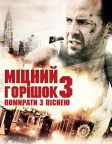 Міцний горішок 3: Помирати з піснею (1995) — постер фільму