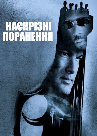 Наскрізні поранення (2001) — постер фільму