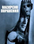 Наскрізні поранення (2001) — постер фільму
