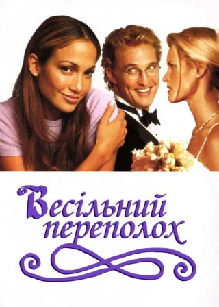Весільний переполох (2001) — постер фільму