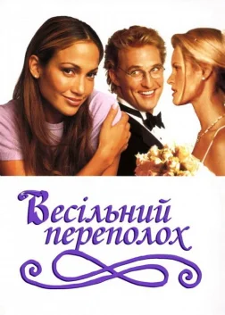 Весільний переполох (2001) — постер фільму