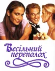 Весільний переполох (2001) — постер фільму