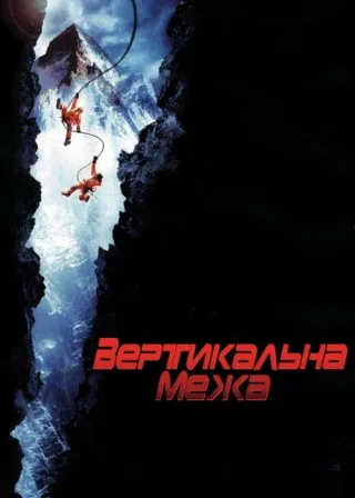 Вертикальна межа (2000) — постер фільму