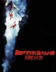 Вертикальна межа (2000) — постер фільму