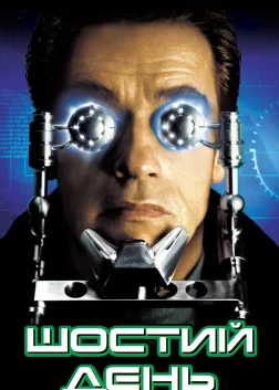 Шостий день (2000) — постер фільму