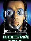 Шостий день (2000) — постер фільму