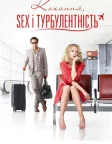 Кохання, Sex і турбулентність (2013) — постер фільму