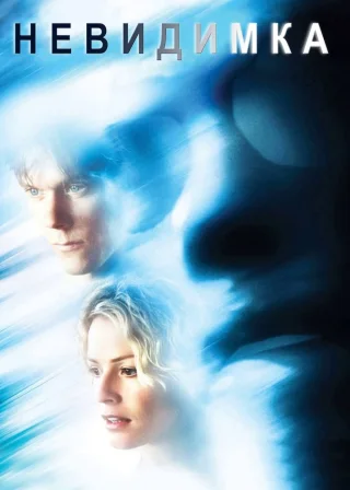 Невидимка (2000) — постер фільму