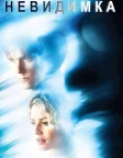 Невидимка (2000) — постер фільму