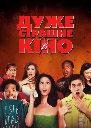 Дуже страшне кіно (2000) — постер фільму