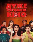 Дуже страшне кіно (2000) — постер фільму
