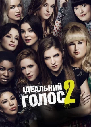 Ідеальний голос 2 (2015) — постер фільму