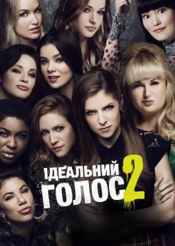 Ідеальний голос 2