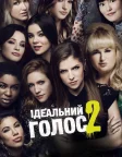 Ідеальний голос 2 (2015) — постер фільму
