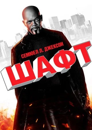 Шафт (2000) — постер фільму
