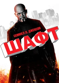 Шафт