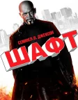 Шафт (2000) — постер фільму