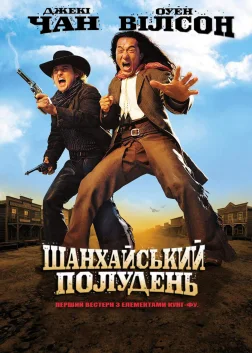 Шанхайський полудень