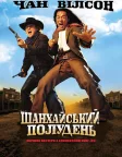 Шанхайський полудень (2000) — постер фільму
