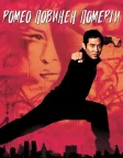 Ромео повинен померти (2000) — постер фільму
