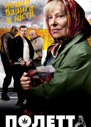 Полетта (2012) — постер фільму
