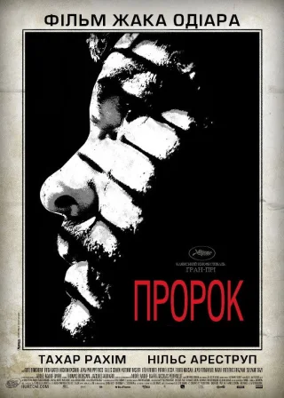Пророк (2009) — постер фільму