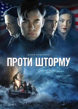 Проти шторму (2016) — постер фільму